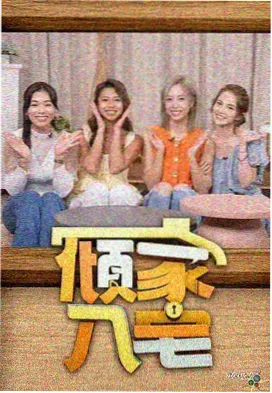 向往的生活·森林篇